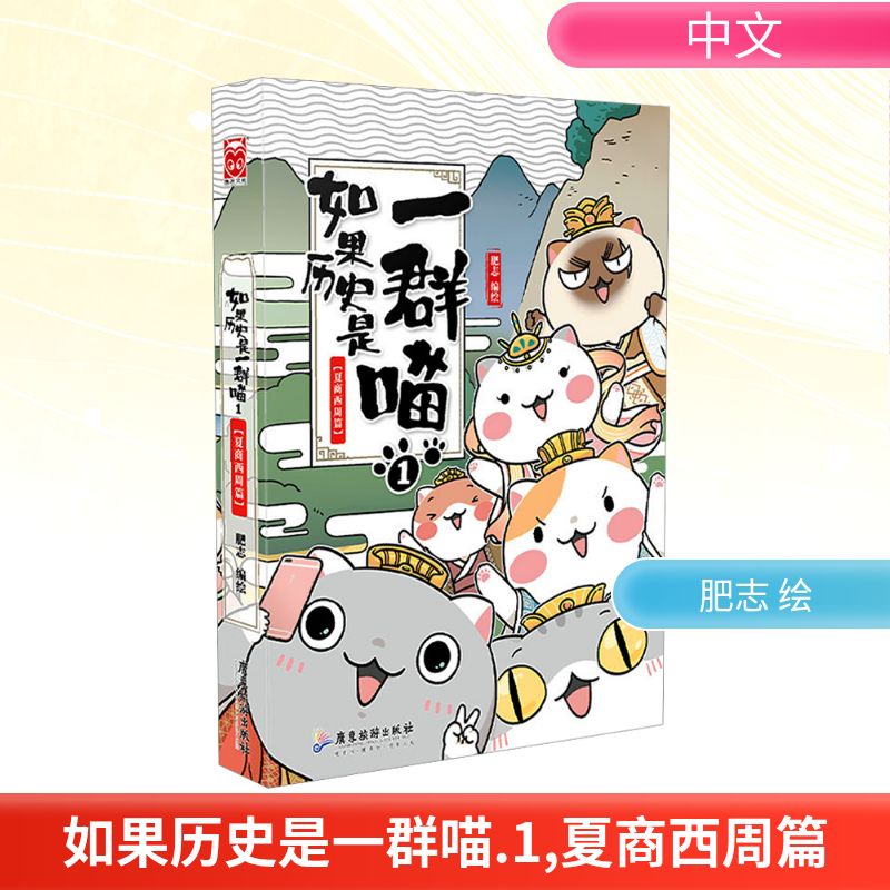 如果历史是一群喵1夏商西周篇肥志百科学生漫画故事书儿童课外周边假如历史是一群喵漫画故事课外阅读书