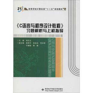 《C语言与程序设计教程》习题解析与上机指导 无 著作 胡元义 主编 大学教材大中专 新华书店正版图书籍 西安电子科技大学出版社