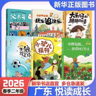 2026年春季广东粤韵书香二年级必读小熊布朗你带回了什么小驴儿模特笨狼踢足球大头儿子和胖胖的外婆快乐追快乐父与子父爱的力量