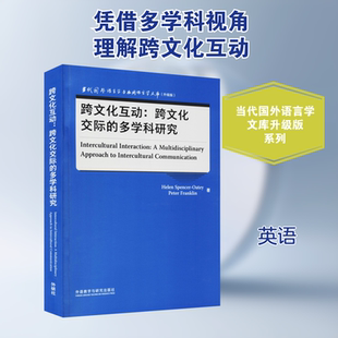 跨文化互动:跨文化交际的多学科研究 (英)海伦·斯潘塞-奥梯,(英)彼得·富兰克林 著 教材文教 新华书店正版图书籍