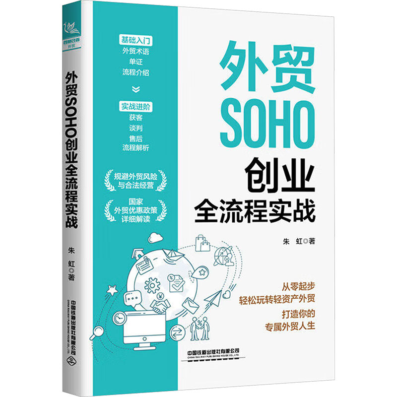 外贸SOHO创业全流程实战 朱虹 著 国内贸易经济经管、励志 新华书店正版图书籍 中国铁道出版社有限公司