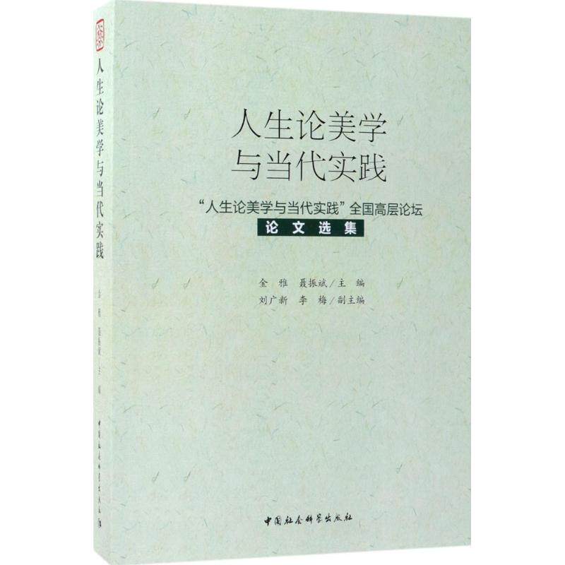 人生论美学与当代实践 金雅,聂振斌 主编 美学社科 新华书店正版图书籍 中国社会科学出版社