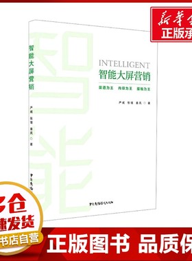智能大屏营销 严威,张瑾,姜岚 著 广告营销经管、励志 新华书店正版图书籍 中国广播影视出版社