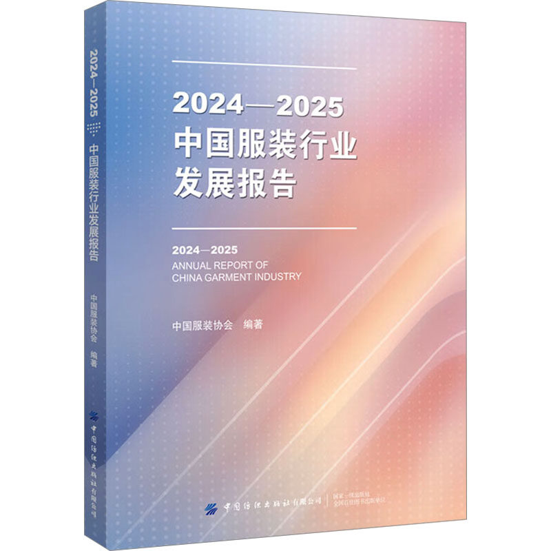 2024-2025中国服装行业发展报告 中国服装协会 编 大学教材专业科技 新华书店正版图书籍 中国纺织出版社有限公司