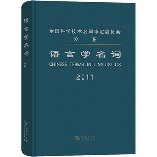 语言学名词 语言学名词审定委员会 编 语言文字文教 新华书店正版图书籍 商务印书馆