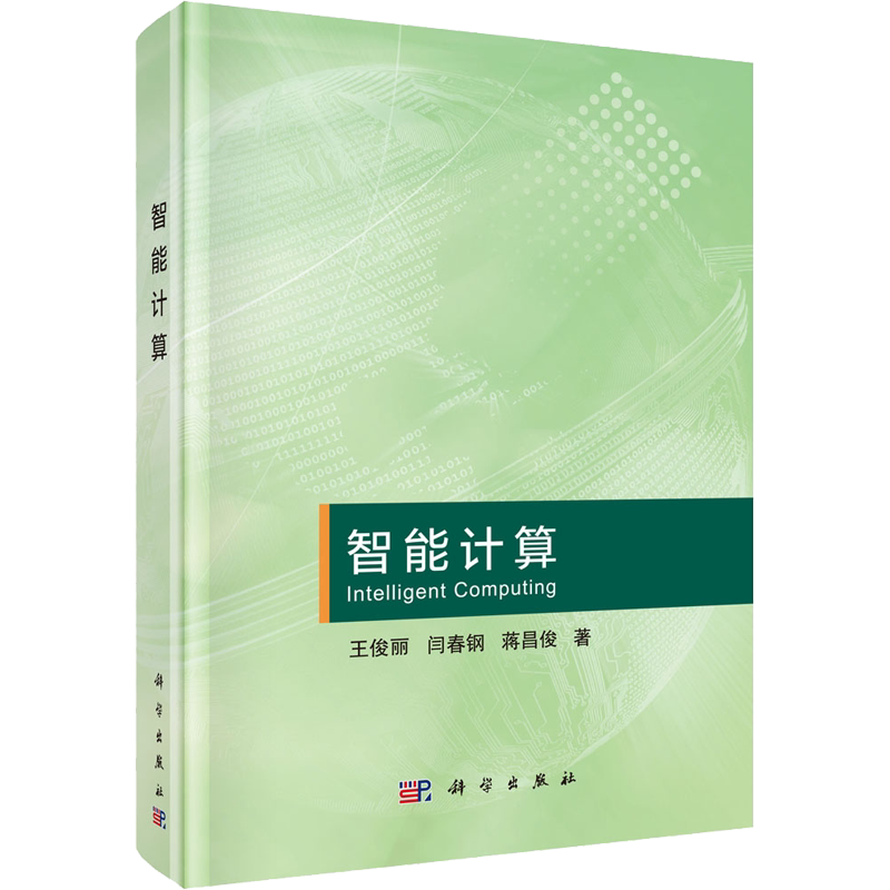 智能计算 王俊丽,闫春钢,蒋昌俊 著 计算机控制仿真与人工智能专业科技 新华书店正版图书籍 科学出版社