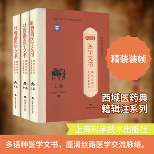 吐鲁番医学文书辑校注译与交流互鉴研究（上卷、中卷、下卷） 王兴伊,石舒尹 著 著 医学其它生活 新华书店正版图书籍
