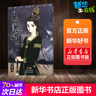 著 漫画书籍文学 新华书店正版 长歌行.第10卷第10卷 广东新世纪出版 编绘 图书籍 社 夏达