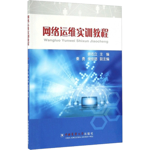 网络运维实训教程 徐志立 主编 大学教材大中专 新华书店正版图书籍 中国农业大学出版社