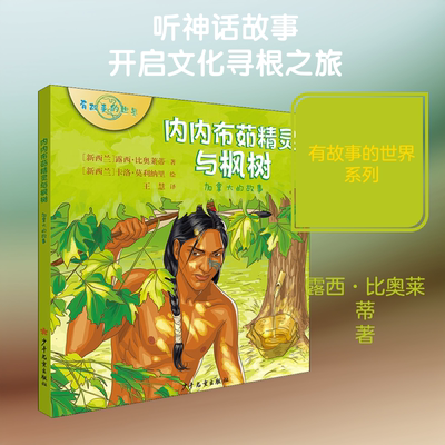 内内布茹精灵与枫树 加拿大的故事 (新西兰)露西·比奥莱蒂 著 王慧 译 (新西兰)卡洛·莫利纳里 绘 绘本/图画书/少儿动漫书少儿