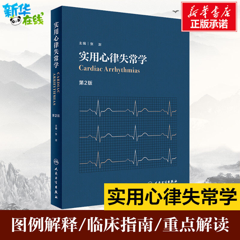 第2版 内科学心律失常学心血管医学心脏病学康复临床心电图心内科超声