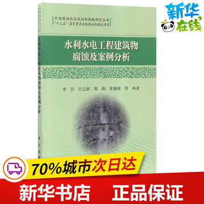 水利水电工程建筑物腐蚀及案例分析 李岩 等 编著 著 建筑/水利（新）专业科技 新华书店正版图书籍 科学出版社