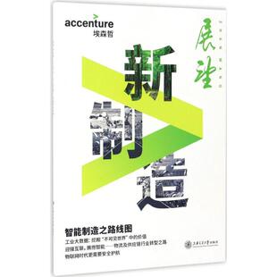 新制造 埃森哲中国 编 著 社会学经管、励志 新华书店正版图书籍 上海交通大学出版社