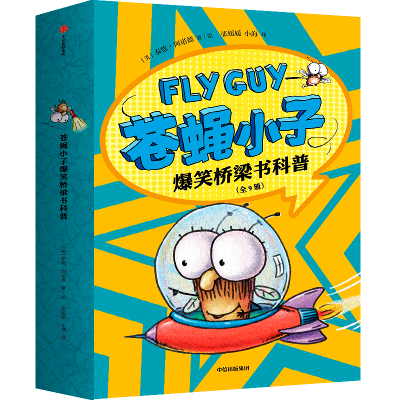 flyguy苍蝇小子爆笑桥梁书套装9册中文版3-6-7-8周岁附赠爆笑音频故事科普绘本图画漫画故事书籍小学生趣味课外读物校园故事