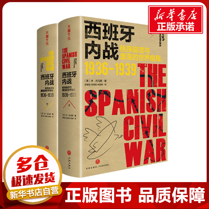 西班牙内战 秩序崩溃与激荡的世界格局 1936-1939(上下) (英)休·托马斯 著 郭建龙,李相程,朱莹琳 译 世界通史社科