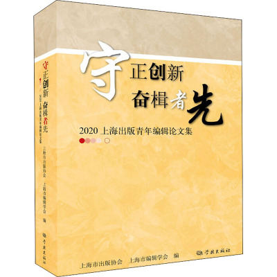 守正创新 奋楫者先 2020上海出版青年编辑论文集 上海市出版协会,上海市编辑学会 编 文学作品集经管、励志 新华书店正版图书籍