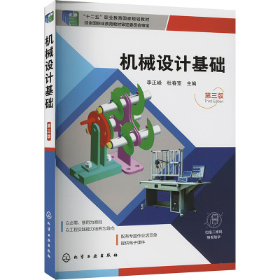 机械设计基础 第三版 李正峰,杜春宽 编 大学教材大中专 新华书店正版图书籍 化学工业出版社