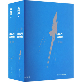 海天雄鹰(全2册) 朱秀海 著 现代/当代文学文学 新华书店正版图书籍 湖南文艺出版社