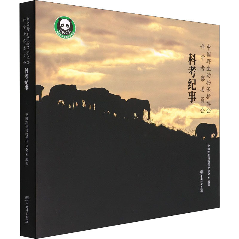 中国野生动物保护协会科学考察委员会科考纪事 中国野生动物保护协会 编 畜牧/养殖专业科技 新华书店正版图书籍 中国林业出版社