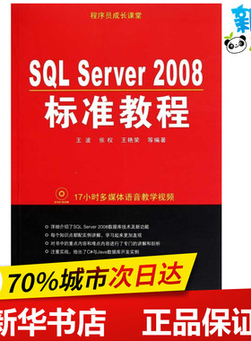 程序员成长课堂:SQL Server 2008标准教程 王波 张权 王艳荣  著作 操作系统（新）专业科技 新华书店正版图书籍 化学工业出版社