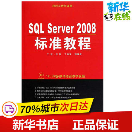 程序员成长课堂:SQL Server 2008标准教程 王波 张权 王艳荣  著作 操作系统（新）专业科技 新华书店正版图书籍 化学工业出版社