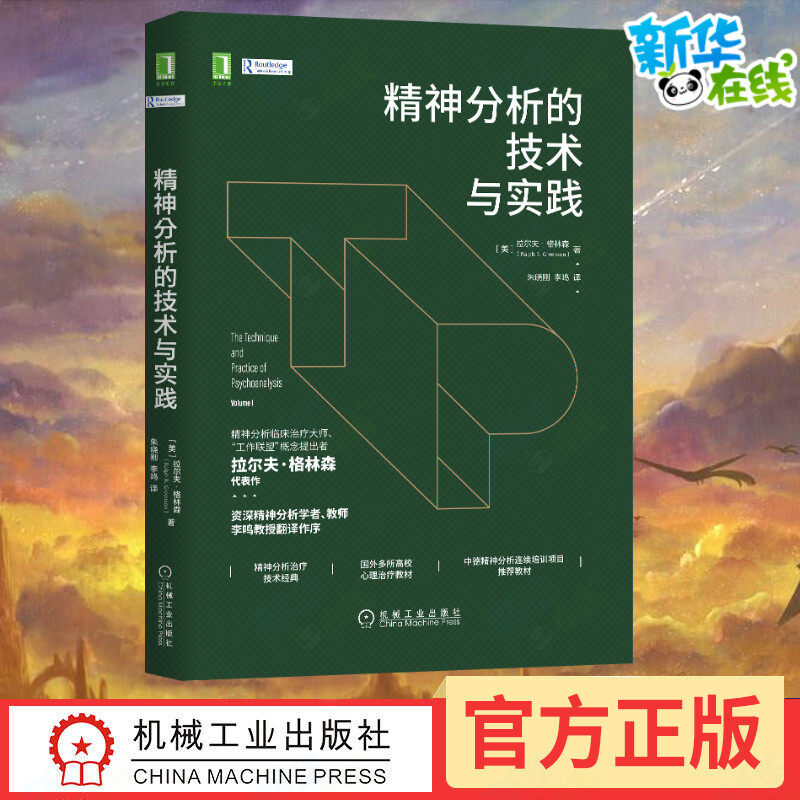 【华章心理】精神分析的技术与实践 拉尔夫&middot;格林森 中德精神分析连续培训项目推荐 心理学书籍 机械工业出版社 新华书店正版书籍