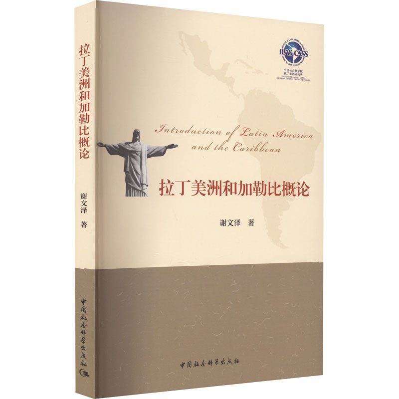 拉丁美洲和加勒比概论 谢文泽 著 旅游/交通/专题地图/册/书社科 新华书店正版图书籍 中国社会科学出版社