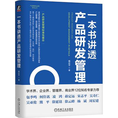 一本书讲透产品研发管理机械工业