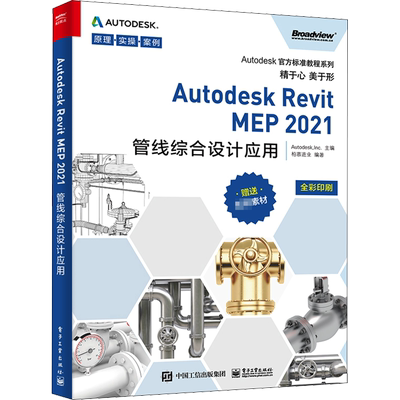 Autodesk Revit MEP 2021管线综合设计应用 柏慕进业 编 图形图像/多媒体（新）专业科技 新华书店正版图书籍 电子工业出版社