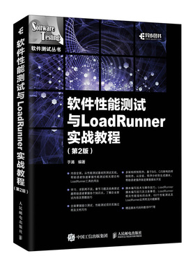 软件性能测试与LOADRUNNER实战教程(第2版) 于涌 著 软件工程专业科技 新华书店正版图书籍 人民邮电出版社