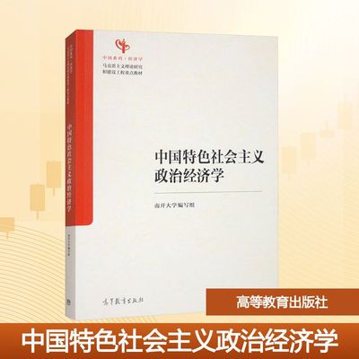 中国特色社会主义政治经济学 南开大学编写组 编 编 大学教材大中专 新华书店正版图书籍 高等教育出版社