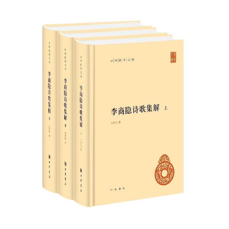 李商隐诗歌集解(上中下)(精)/中华国学文库 刘学锴//余恕诚 著 中国古诗词文学 新华书店正版图书籍 中华书局