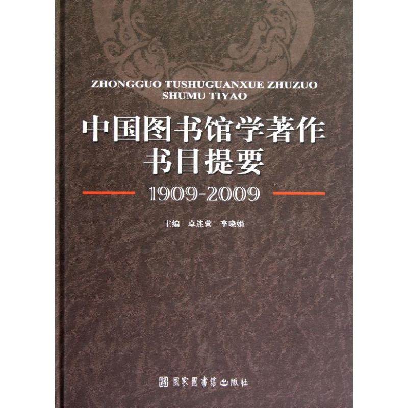 中国图书馆学著作书目提要(1909-2009) 卓连营//李晓娟 著作 著 图书馆学 档案学经管、励志 新华书店正版图书籍