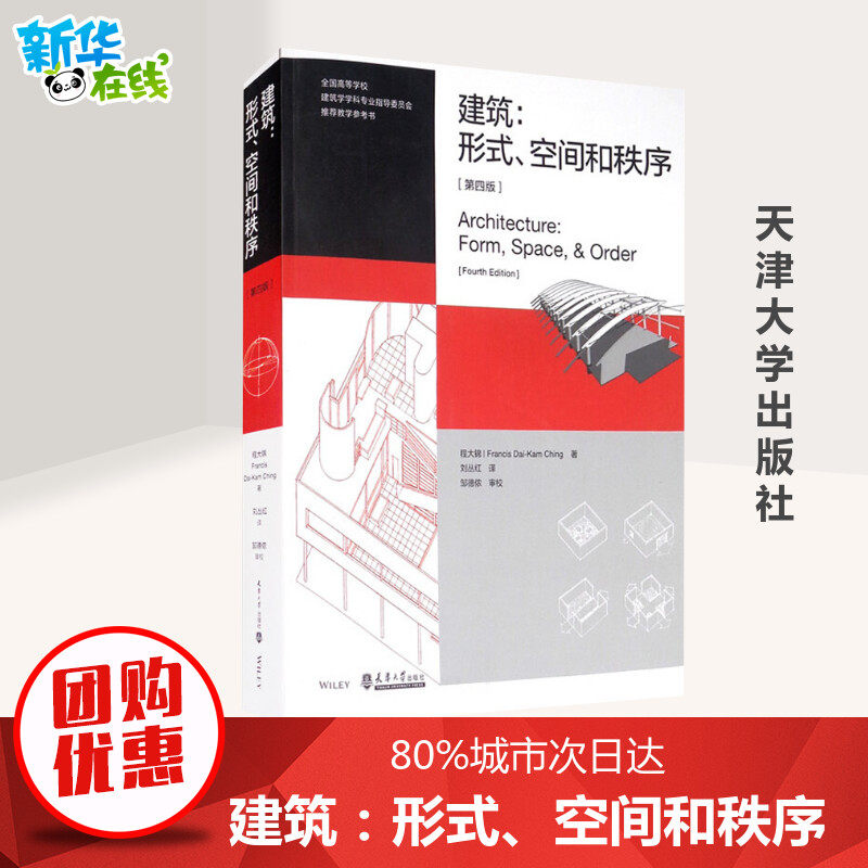 建筑:形式、空间和秩序(第4版) (美)程大锦 著 刘丛红 译 建筑/水利（新）专业科技 新华书店正版图书籍 天津大学出版社怎么样,好用不?