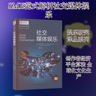 社交媒体娱乐 (澳)斯图尔特·坎宁安(Stuart Cunningham),(美)大卫·克雷格(David Craig) 著 著 陈彦瑾,陶然 译 译 传媒出版