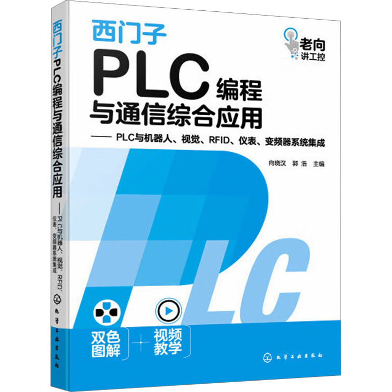 西门子PLC编程与通信综合应用——PLC与机器人、视觉、RFID、仪表、变频器系统集成 向晓汉,郭浩 编 程序设计（新）专业科技