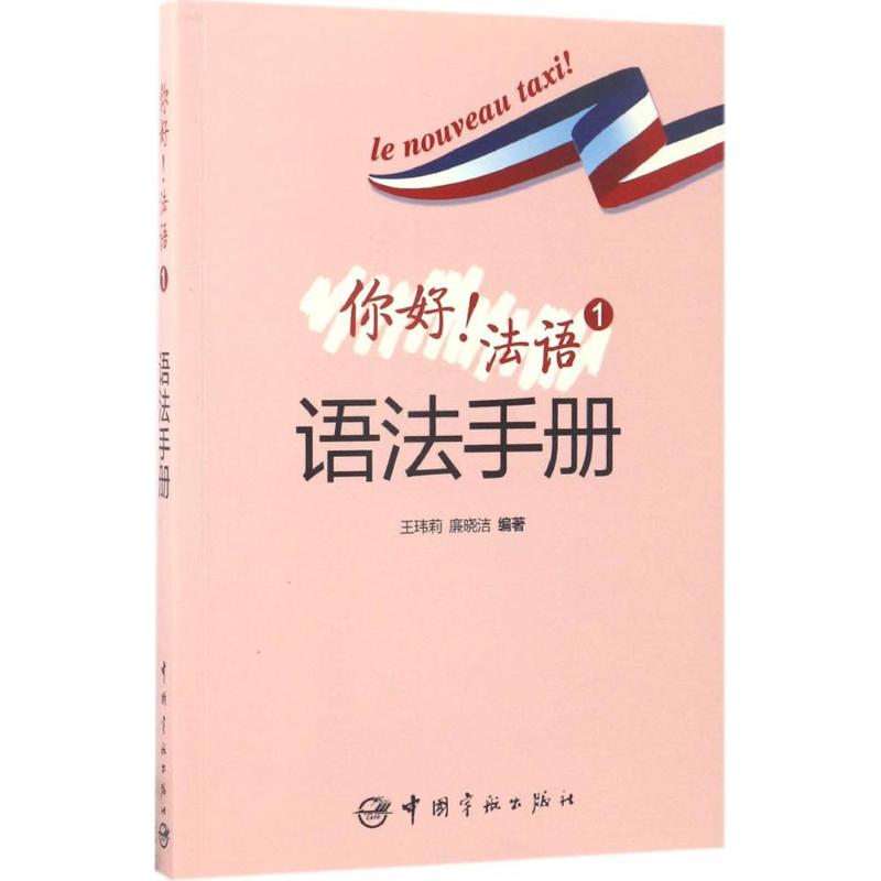 你好!法语1语法手册王玮莉,廉晓洁编著法语文教新华书店正版图书籍中国宇航出版社