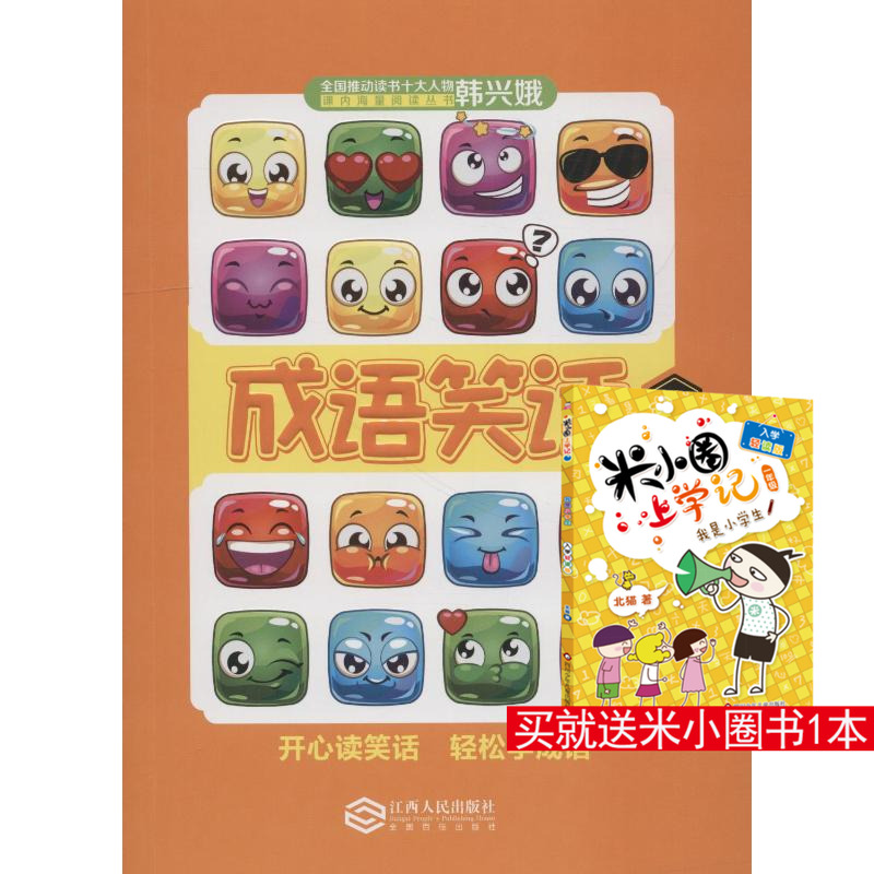 成语笑话 4 邹敦怜,林丽丽,韩兴娥 著 启蒙认知书/黑白卡/识字卡少儿 新华书店正版图书籍 江西人民出版社