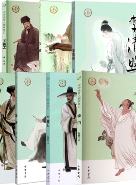【第一辑7册】中华书局 先贤人物故事汇 王维苏轼陆游王羲之李白李清照王安石 传统历史人物传记英雄人物故事书儿童文学读物正版