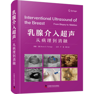 乳腺介入超声 从病理到消融 (美)布鲁诺·D.福纳格 著 卢漫,戴九龙 译 临床医学生活 新华书店正版图书籍 中国科学技术出版社