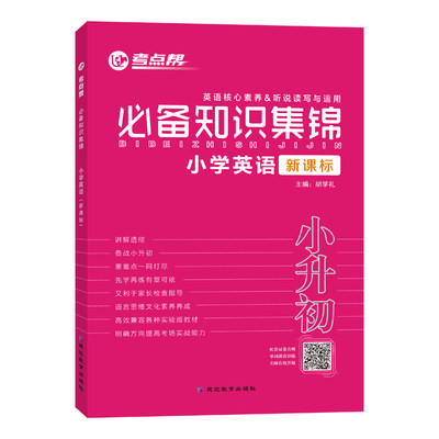 小学英语必备知识集锦新课标/考点帮 胡学礼 著 自由组合套装文教 新华书店正版图书籍 延边教育出版社