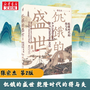 重庆出版 得与失 著 张宏杰 第2版 乾隆时代 历史知识读物社科 饥饿 社 盛世 图书籍 新华书店正版