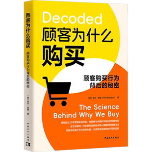 顾客为什么购买 顾客购买行为背后的秘密 (英)菲尔·巴登 著 孙晓燕 译 广告营销经管、励志 新华书店正版图书籍 中国青年出版社