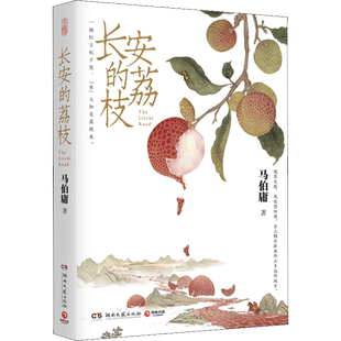 长安的荔枝马伯庸2022新作继大医破晓篇长安十二时辰两京十五日后 历史短篇小说新华文轩书店旗舰店官网正版图书书籍畅销书