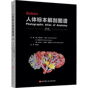 Rohen人体实物解剖图谱 第9版 (德)约翰内斯·罗恩,(日)横地千寻,(德)埃尔克·吕特延-德雷科尔 编 欧阳钧 译 医学其它生活
