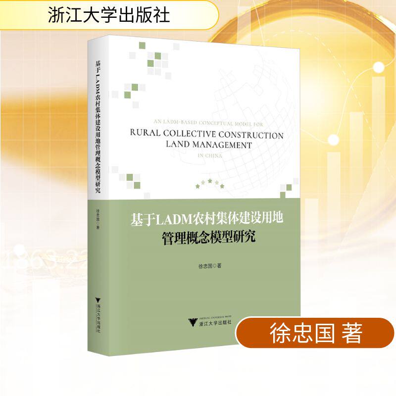 基于LADM农村集体建设用地管理概念模型研究 徐忠国 著 著 社会科学其它经管、励志 新华书店正版图书籍 浙江大学出版社