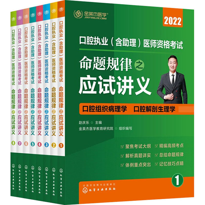 口腔执业(含助理)医师资格考试 命题规律之应试讲义 2022(1-8) 赵庆乐,金英杰医学教育研究院 编 执业医师生活
