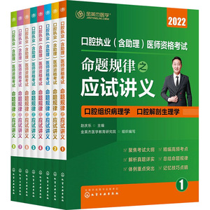 口腔执业(含助理)医师资格考试 命题规律之应试讲义 2022(1-8) 赵庆乐,金英杰医学教育研究院 编 执业医师生活