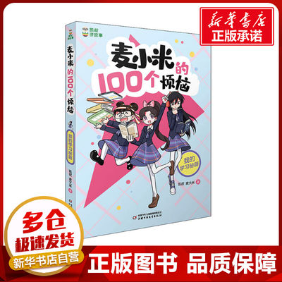 麦小米的100个烦恼 我的学习秘籍麦大米著 凯叔讲故事儿童文学读物小说故事小学生一二三四五六年级课外书推荐阅读新华书店正版书