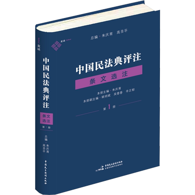 中国民法典评注 条文选注 第1册 朱庆育 编 民法社科 新华书店正版图书籍 中国民主法制出版社